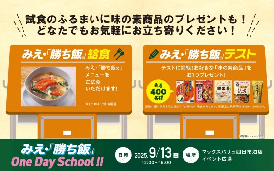 みえ「勝ち飯®」One Day School ‼