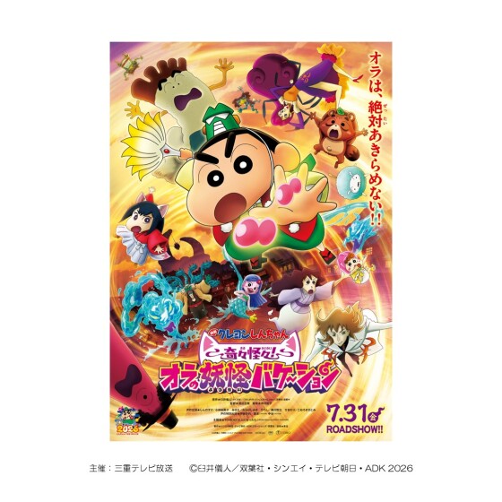 『映画クレヨンしんちゃん 奇々怪々！オラの妖怪バケ～ション』公開記念！しんちゃんフォト撮影会