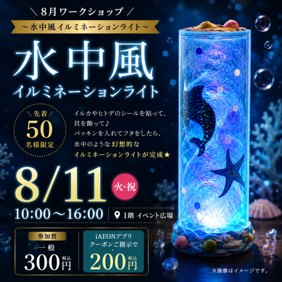８月ワークショップ　～水中風イルミネーションライト～