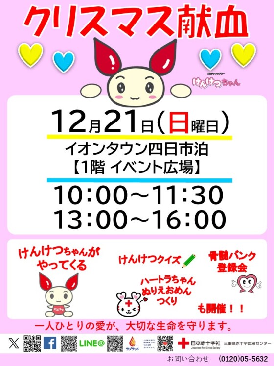 献血のお知らせ