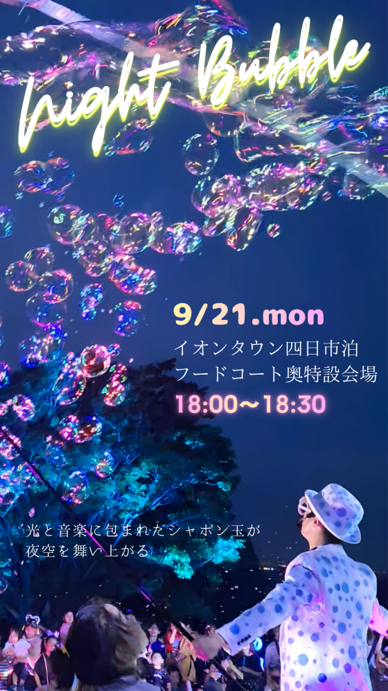 ナイトバブルショー