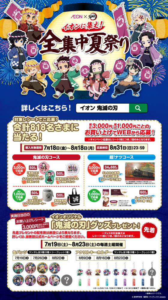 AEON×鬼滅の刃 イオンに集え！全集中夏祭り