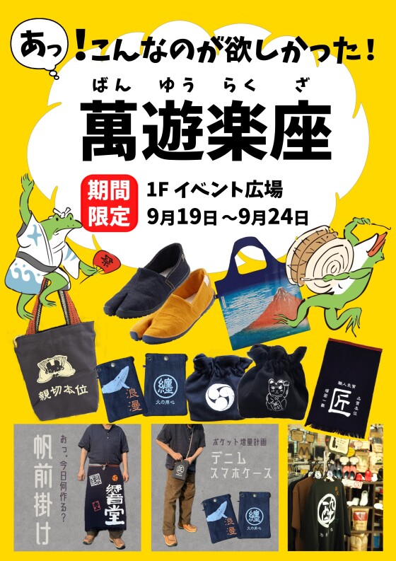 萬遊楽座開催！