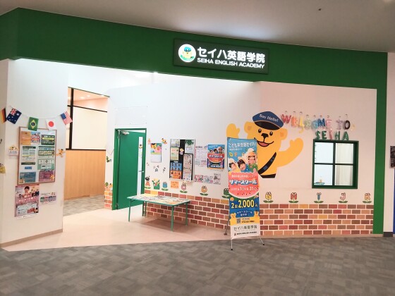 セイハ英語学院