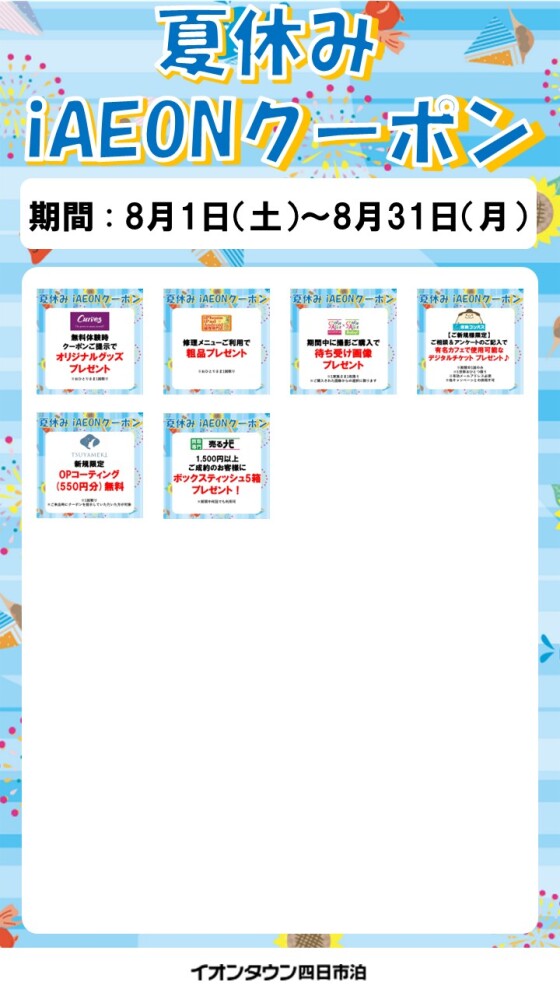 夏休みiAEONアプリクーポン配信！