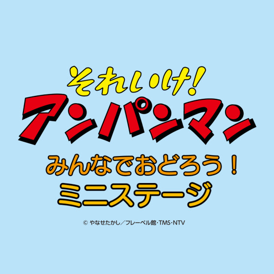 それいけ！アンパンマン みんなでおどろう！ミニステージ