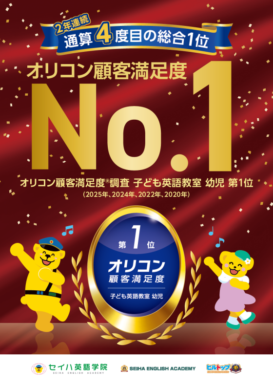 セイハ英語学院