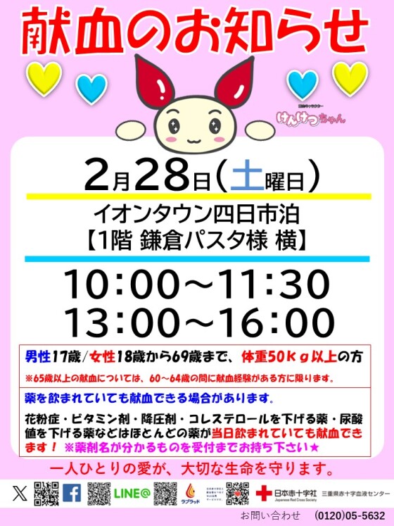 献血のお知らせ