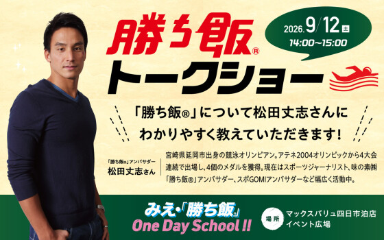 みえ・「勝ち飯®」