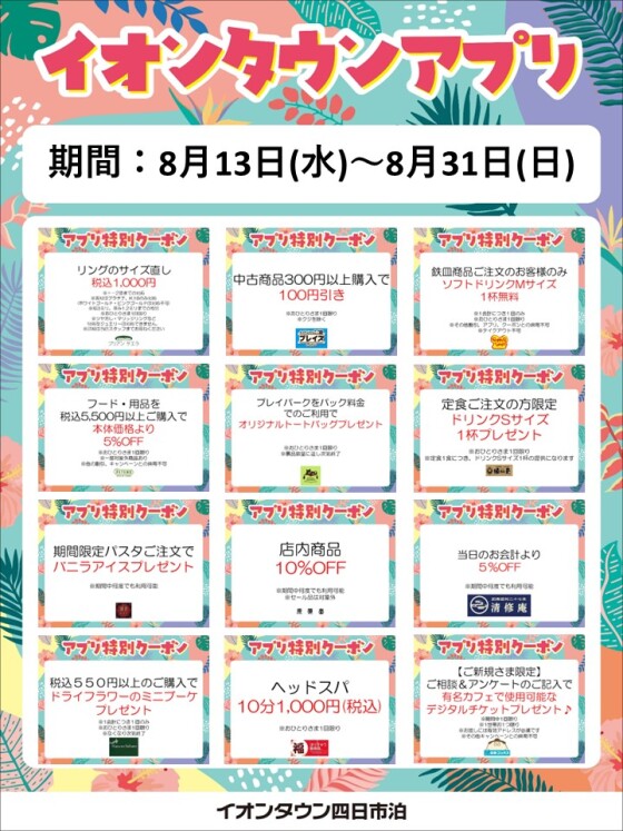 夏休みアプリクーポン配信！