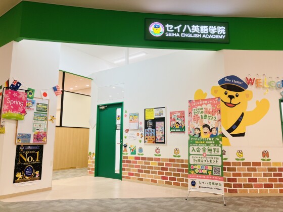 セイハ英語学院