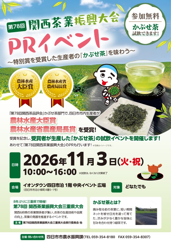 第78回 関西茶業振興大会 PRイベント