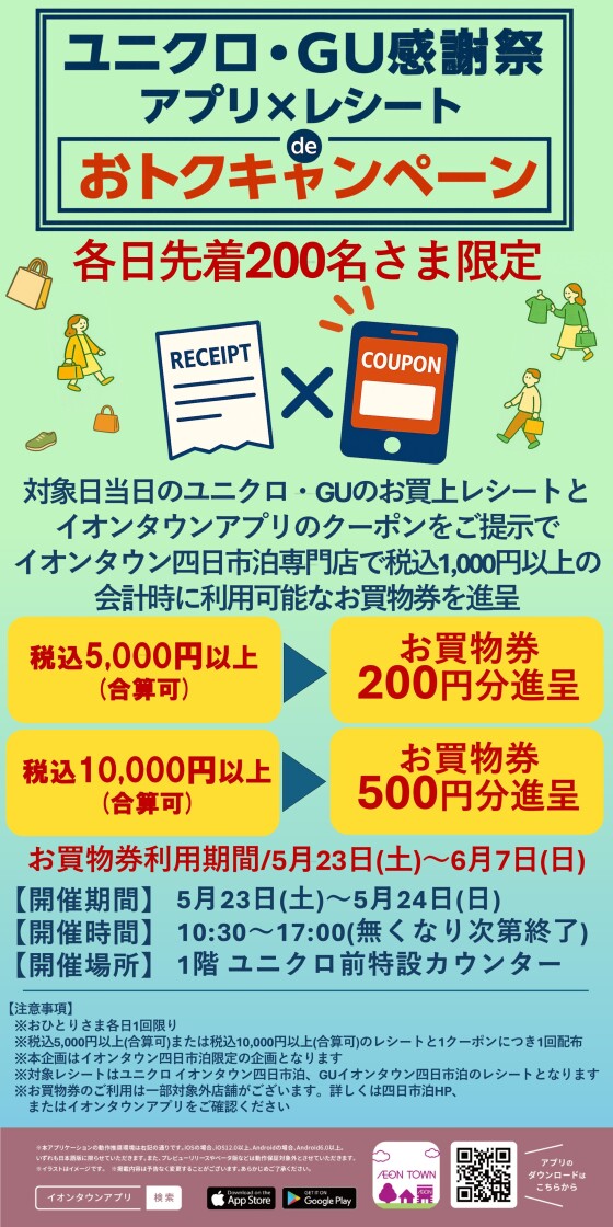 【予告】ユニクロ・GU感謝祭アプリ×レシートdeおトクキャンペーン