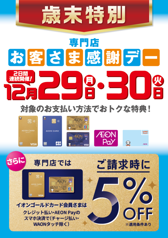 歳末特別お客さま感謝デー