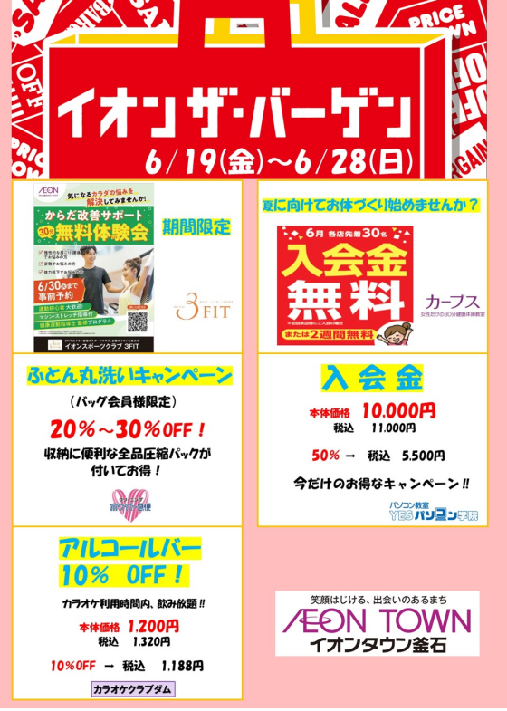 イオンザバーゲン
