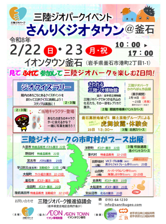 三陸ジオパークイベント　さんりくジオタウン