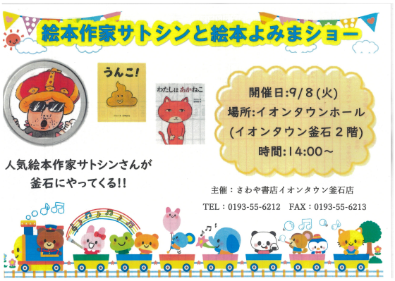 絵本作家サトシンと絵本よみまショー