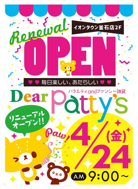 4月24日（土）9:00～RENEWAL OPEN！