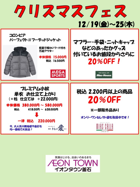 クリスマスフェス（ファッション）