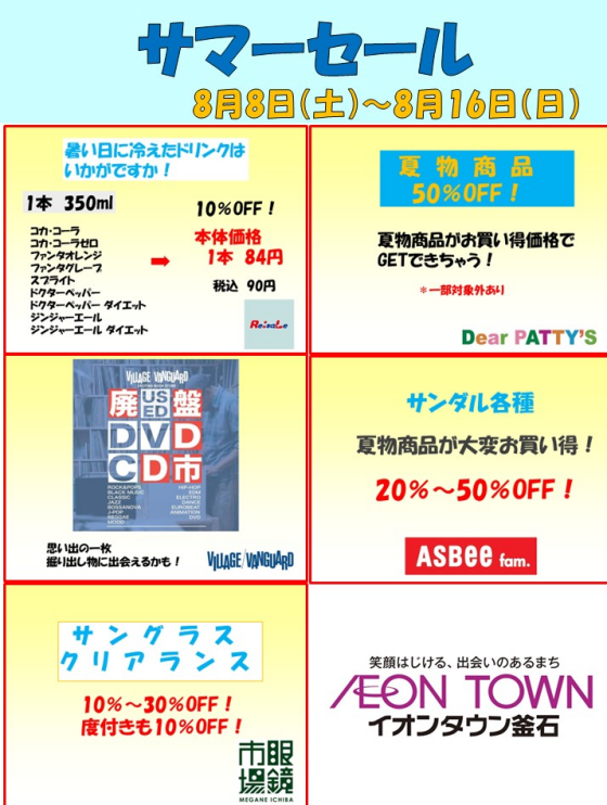 サマーセール！