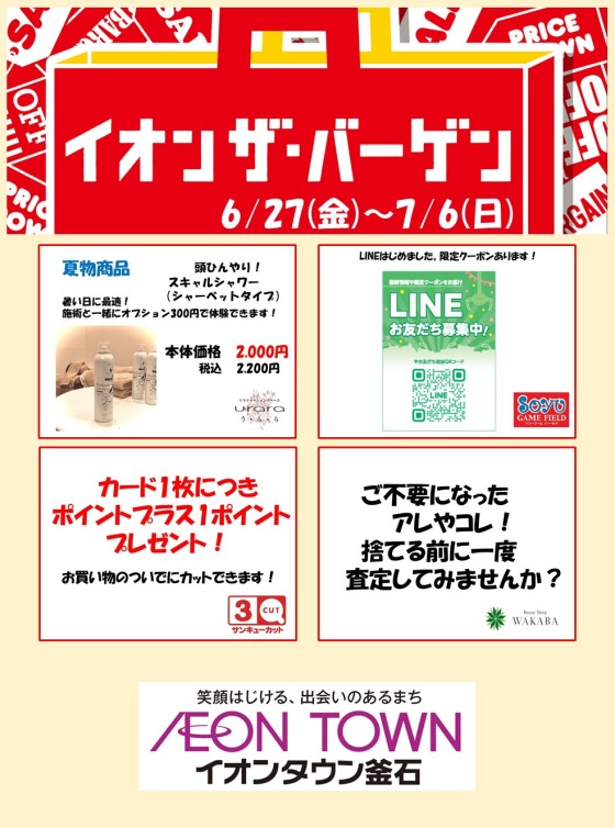 イオンザ・バーゲン
