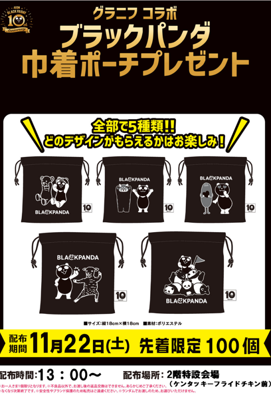 ブラックパンダ巾着ポーチプレゼント！｜イベント｜イオンタウン釜石
