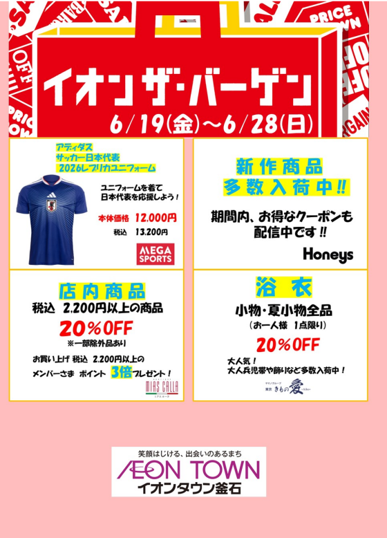 イオンザバーゲン