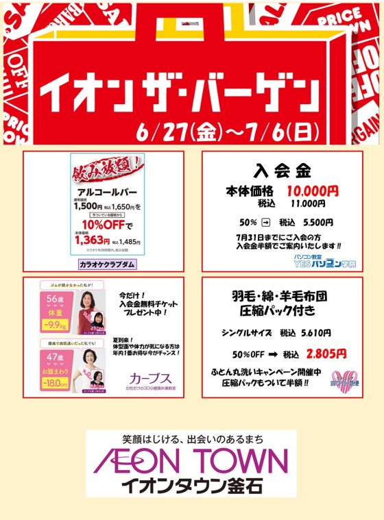 イオンザ・バーゲン
