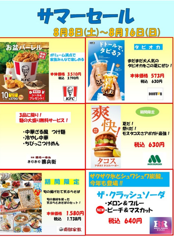 サマーセール！