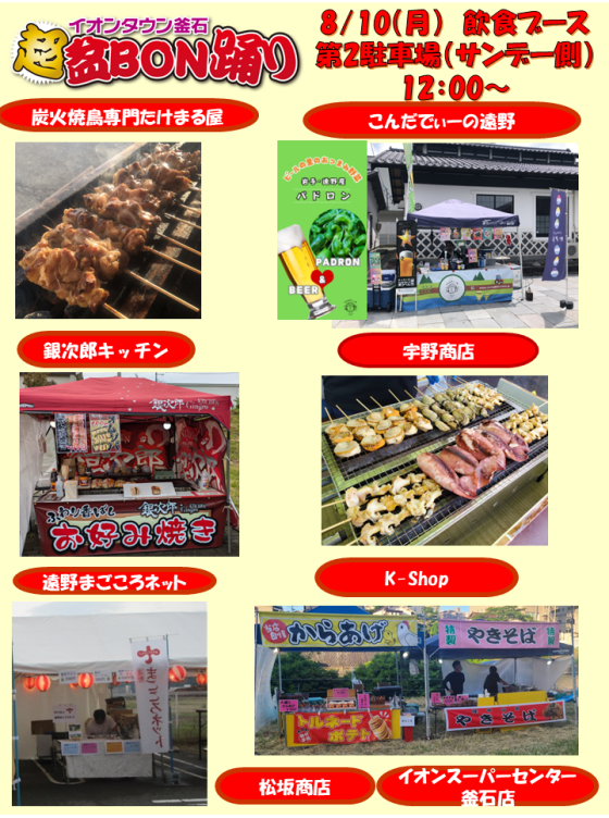 イオンタウン釜石 超！盆BON踊り　キッチンカー・飲食ブース　