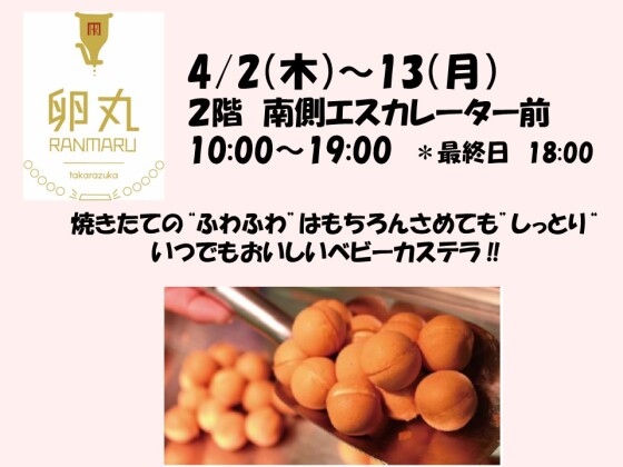 卵丸のベビーカステラ販売