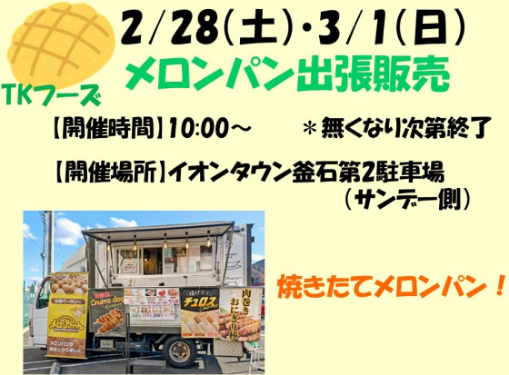 キッチンカー　メロンパン出張販売