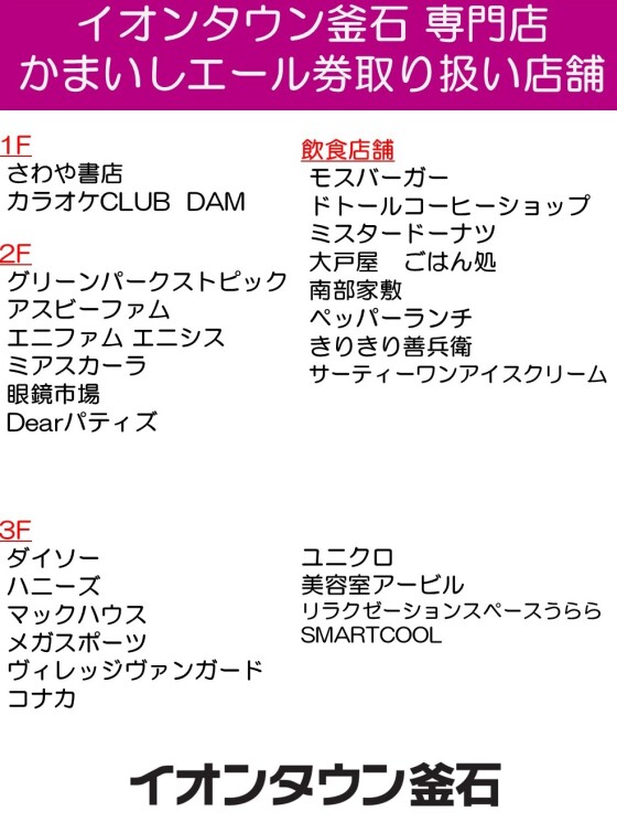 【5月15日更新】イオンタウン釜石　専門店　かまいしエール券　取扱店舗