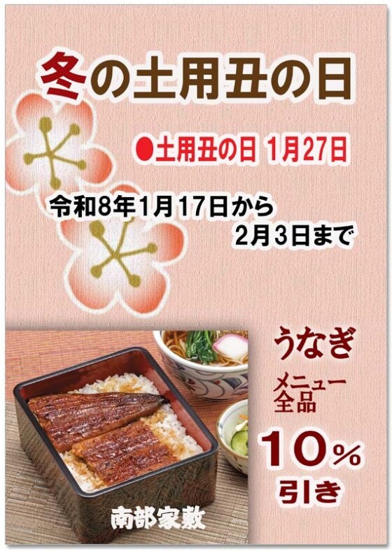 【南部家敷】 冬の土用丑の日