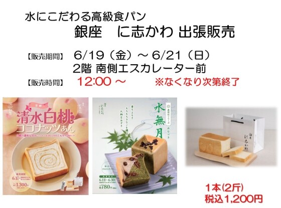 銀座にしかわ出張販売