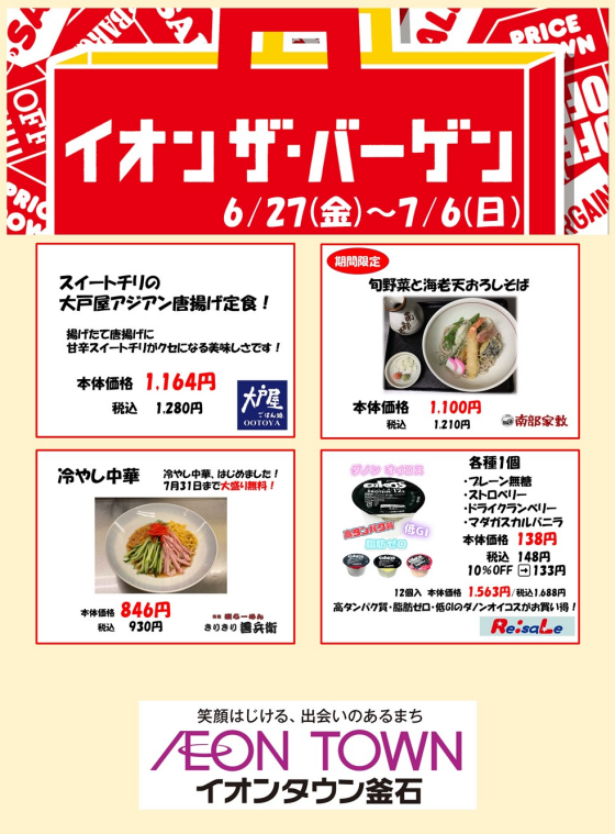 イオンザ・バーゲン