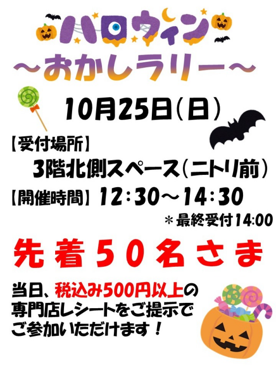 ハロウィンお菓子ラリー