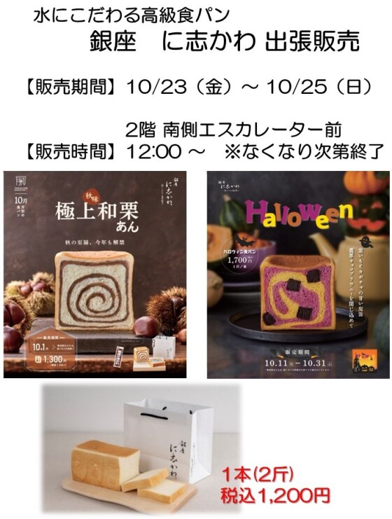 銀座にしかわ出張販売