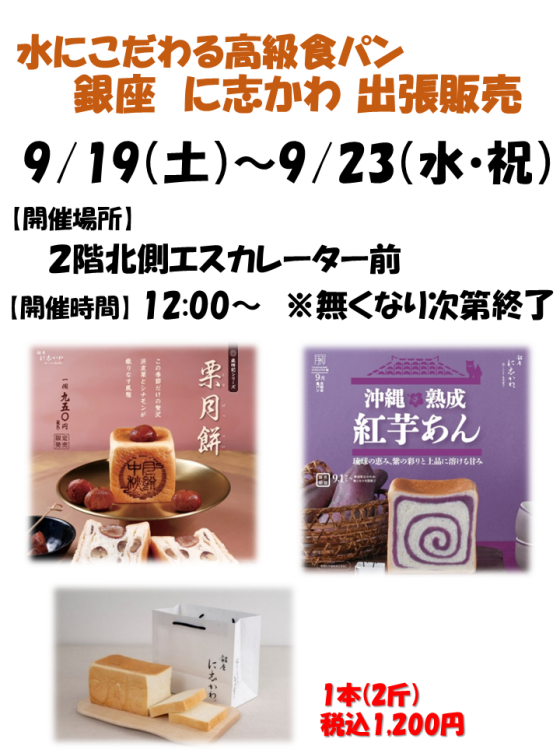 銀座に志かわ出張販売