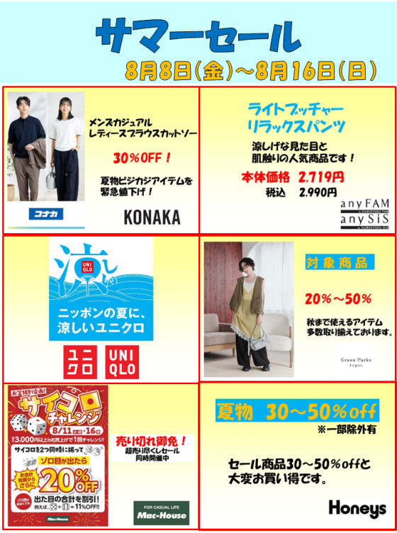 サマーセール！