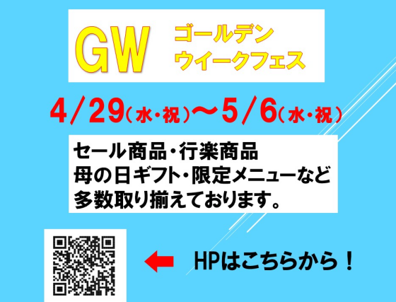 　ゴールデンウィークフェス