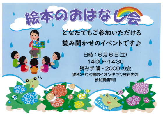 絵本のおはなし会