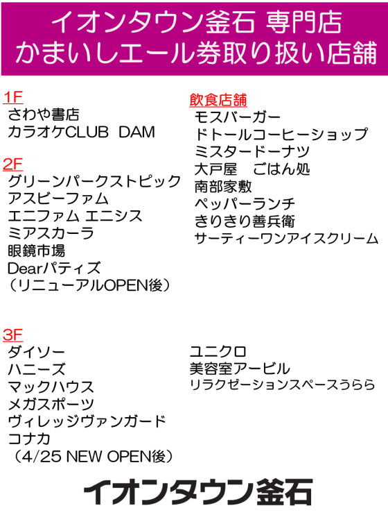 【4月12日更新】イオンタウン釜石　専門店　かまいしエール券　取扱店舗
