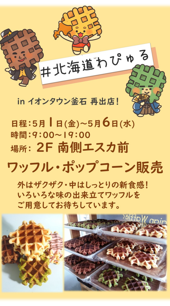 北海道わぴゅる出張販売