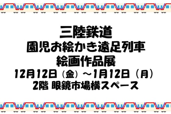 三陸鉄道園児お絵かき遠足列車絵画作品展