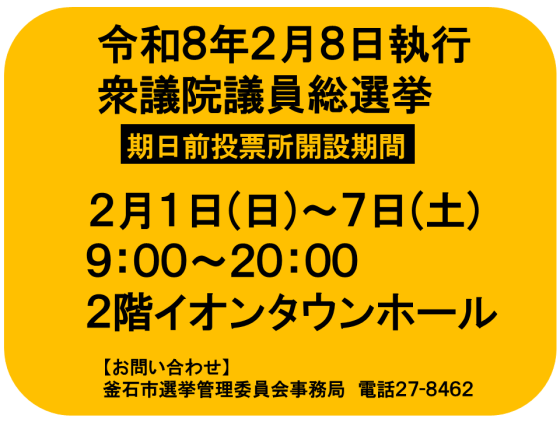 衆議院議員総選挙　期日前投票所開設のお知らせ