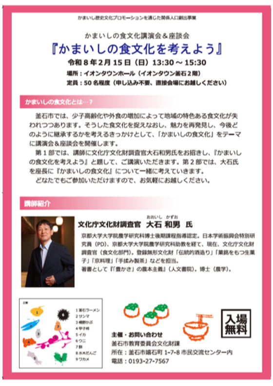 かまいしの食文化講演会＆座談会『かまいしの食文化を考えよう』