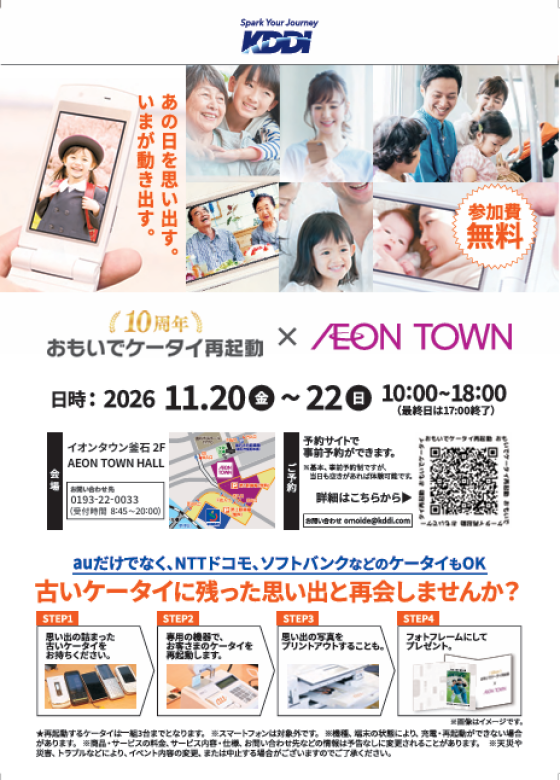 『おもいでケータイ再起動』開催します！