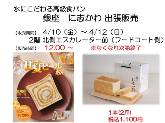 銀座にしかわ出張販売