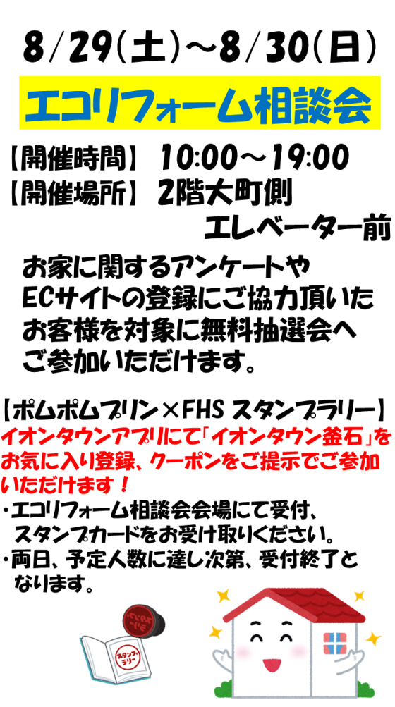 エコリフォーム相談会・ポムポムプリンスタンプラリー